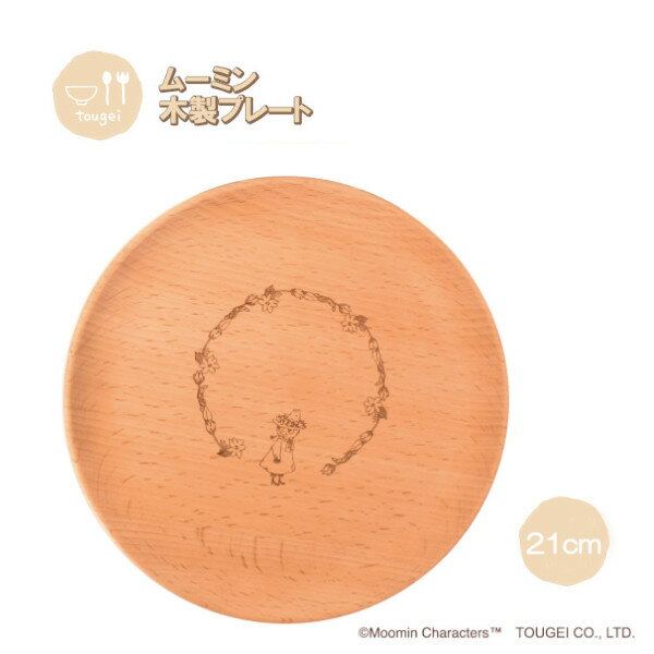 【ポイント最大29倍 ※要エントリー】プレートディッシュ Mサイズ スナフキン 2G MDP210BE-SN2 籐芸 木製 天然木 北欧 お皿 カフェ風 ギフト...