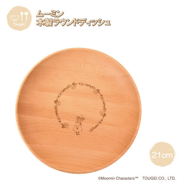 【ポイント最大29倍 ※要エントリー】ラウンドディッシュ Mサイズ スナフキン 2G MRB210BE-SN2 籐芸 木製 天然木 北欧 お皿 カフェ風 ギフト...