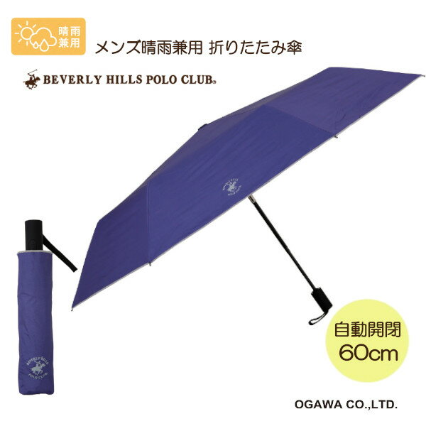 メンズ晴雨兼用 60cm 折りたたみ傘 自動開閉 71132 20BHPC-60WJ NV 日傘 男性用 メンズ 小川 プレゼント ギフト 母の日