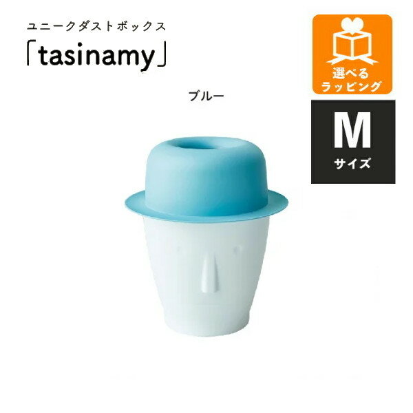 乐天商城 - 【ポイント最大30倍 ※要エントリー】ユニークダストボックス tasinamy M ブルー EF-DB01MBL アンファンス ゴミ箱 おしゃれ プレゼント ギフト