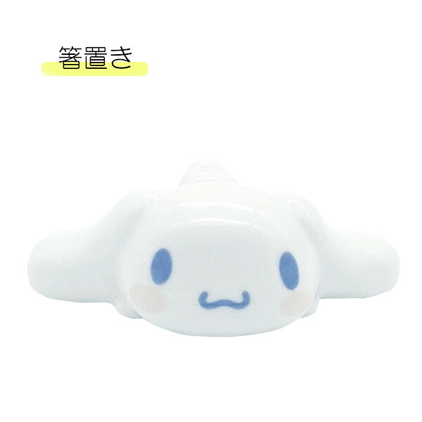 Cutleries - 【ポイント最大29倍 ※要エントリー】寝そべり箸置き シナモロール SAN4361-2 サンアート sunart はし置き おしゃれ かわいい ギフト プレゼント サンリオ sanrio