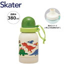 【期間限定クーポン配布中】スケーター ステンレスボトル 380ml SSSC4 ディノサウルス スクリュー 水筒 マグ キッズ 子供 Skater プレゼント ...