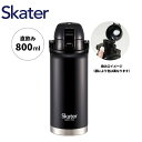 【期間限定クーポン配布中】スケーター ハンドル付き ステンレスボトル 800ml STD8H ブラック ワンタッチ 水筒 マグ キッズ 子供 Skater プレゼント ギフト(3)