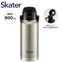 【期間限定クーポン配布中】スケーター ハンドル付き ステンレスボトル 800ml STD8H シルバー ワンタッチ 水筒 マグ キッズ 子供 Skater プレ...