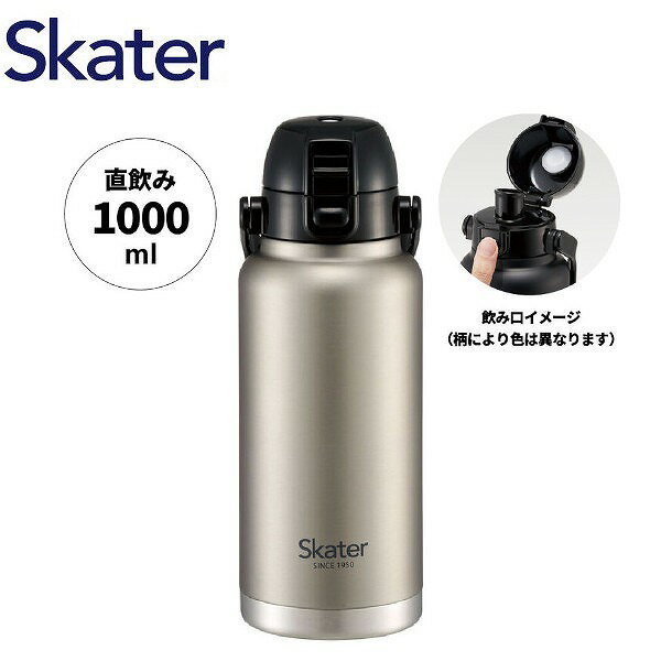 スケーター ハンドル付き ステンレスボトル 1000ml STD10H シルバー ワンタッチ 水筒 マグ キッズ 子供 Skater プレゼント ギフト