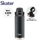 【期間限定クーポン配布中】スケーター ハンドル付き ステンレスボトル 1200ml STD12H ブラック ワンタッチ 水筒 マグ キッズ 子供 Skater ...