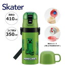 【期間限定クーポン配布中】スケーター ステンレスボトル コップ:350ml 直飲み:410ml SKDC3 マインクラフト 2WAY 水筒 マグ 2way キッ...