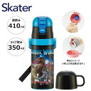 【期間限定クーポン配布中】スケーター ステンレスボトル コップ:350ml 直飲み:410ml SKDC3 ジュラシックワールド 2WAY 水筒 マグ 2way...