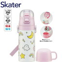 【期間限定クーポン配布中】スケーター ステンレスボトル コップ:350ml ストロー:410ml SKCP3 シナぷしゅ 2WAY 水筒 マグ 2way キッズ...