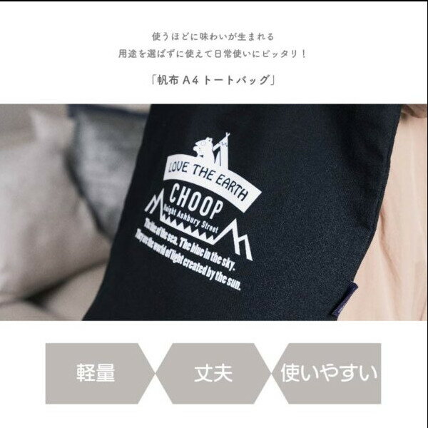 【ポイント最大30倍 ※要エントリー】CHOOP 帆布A4トートバッグ ブラック EFC-SB02BK アンファンス 通勤 通学 ランチバッグ おしゃれ プレゼント ギフト 母の日