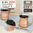 【ポイント最大30倍 ※要エントリー】アイスコーヒー ペアマグ 340ml 純銅 2個セット 日本製 ビアーマグ ビール マグカップ 新光金属 燕三条 保冷 記...
