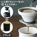 【ポイント最大29倍 ※要エントリー】ブリューコーヒー ギフトセット ブラック 一人用ドリッパーセット + キャニスター maebata マグカップ 保存容器 ...