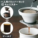 【ポイント最大29倍 ※要エントリー】ブリューコーヒー ギフトセット ゴールド 一人用ドリッパーセット + キャニスター maebata マグカップ 保存容器 ...