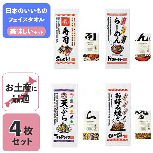 【ポイント最大29倍 ※要エントリー】ふわさらタオル 日本のいいもの 美味しい フェイスタオル 4枚セット 詰め合わせ 寿司 ラーメン 天ぷら お好み焼き たべ...