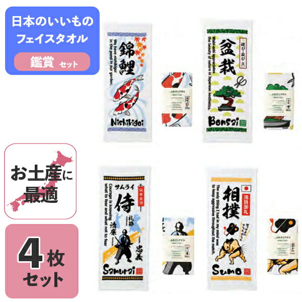 【ポイント最大29倍 ※要エントリー】ふわさらタオル 日本のいいもの 鑑賞 フェイスタオル 4枚セット 詰め合わせ 錦鯉 盆栽 侍 相撲 おもしろい 福袋 犬飼...