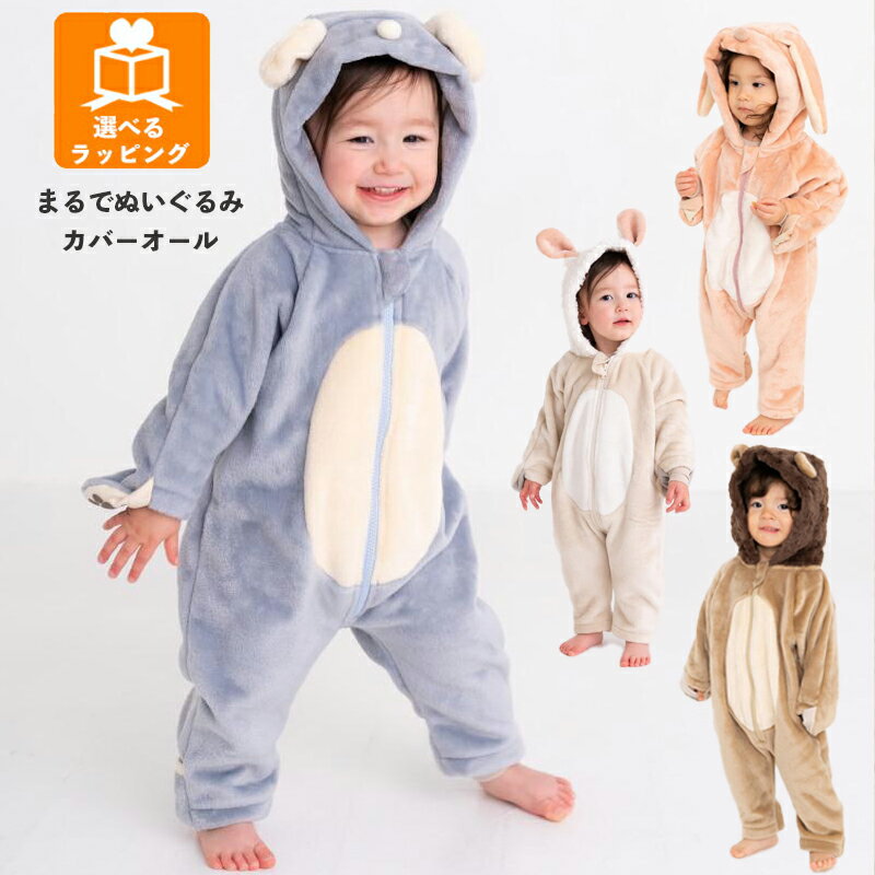 【ポイント最大29倍 ※要エントリー】ぬいぐるみオール うさぎ くま ライオン ひつじ 赤ちゃん ベビー 着ぐるみ ロンパース カバーオール 長袖 冬 出産祝い...