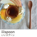 木製 スプーン 14cm いいスプーン iiispoon 天然木 おしゃれ カトラリー プリン デザート アイス パフェ MPDS22SW-IST 籐芸 プレゼ...