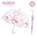 【期間限定クーポン配布中】子供ビニール傘 55cm マイメロ ディドルチェ 32501 ジェイズプランニング サンリオ プレゼント ギフト こども キッズ 小学...