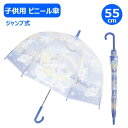 子供ビニール傘 55cm シナモロール スウィートドリーム 32503 ジェイズプランニング サンリオ プレゼント ギフト こども キッズ 小学生 女の子 かさ...
