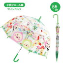 【期間限定クーポン配布中】子供ビニール傘 55cm こびとづかん ポップカラー 32504 ジェイズプランニング プレゼント ギフト こども キッズ 小学生 女...