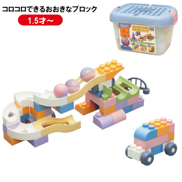 【ポイント最大30倍 ※要エントリー】ローヤル コロコロできるおおきなブロック 3479 子供 キッズ 1歳5カ月 おもちゃ 誕生日 知育玩具 パズル プレゼント ギフト