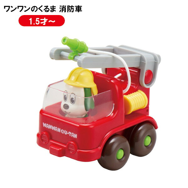 【ポイント最大29倍 ※要エントリー】ローヤル ワンワンのくるま 消防車 5246 子供 キッズ 1歳5カ月 おもちゃ 誕生日 いないいないばあっ！ ワンワンとうーたん プレゼント ギフト