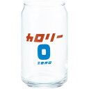 缶型グラス カロリーゼロ気分 SAN4250 約360ml サンアート sanart ギフト プレゼント コップ 母の日