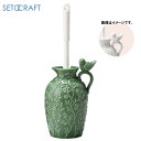 【期間限定クーポン配布中】トイレブラシスタンド ボタニカルグリーン SP-1921-GR セトクラフト SETOCRAFT 掃除 かわいい おしゃれ プレゼント...