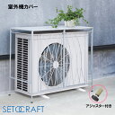 室外機カバー CURVE S24-0671 セトクラフト SETOCRAFT 日よけ 遮光 目隠し日光対策 日除け クーラー 省エネ 節電 かわいい おしゃれ ...