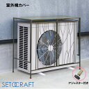 室外機カバー FOREST S24-0672 セトクラフト SETOCRAFT 日よけ 遮光 目隠し日光対策 日除け クーラー 省エネ 節電 かわいい おしゃれ...