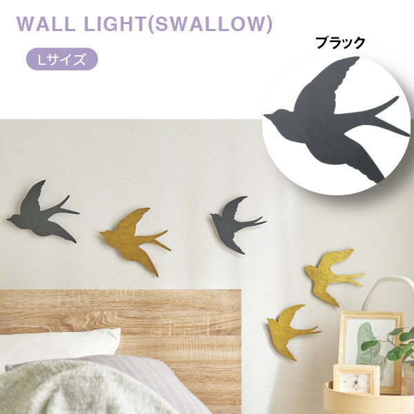 ウォールライト ツバメL ブラック S24-0683-BK セトクラフト SETOCRAFT インテリア オブジェ 壁掛け 壁飾り 間接照明 かわいい おしゃれ プレゼント ギフト