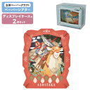 【ポイント最大30倍 ※要エントリー】【専用ケースセット】 ペーパーシアター もののけ姫 アシタカ PT-251X + ディスプレイケース PT-CS2N エンスカイ ジブリ PAPER THEATER 2点セット クラフト ホビー インテリア 工作 立体パズル プレゼント ギフト