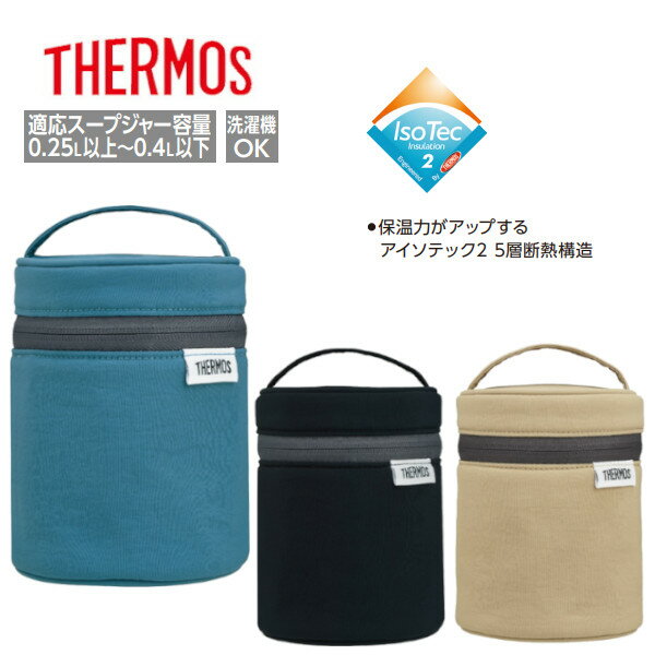サーモス スープジャーポーチ RES-003 保冷保温 カバー ケース おしゃれ ギフト クリスマス プレゼント