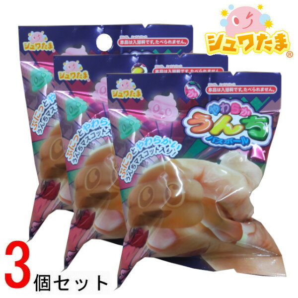 やわらかうんち バスボール3個セット せっけんの香り 601-6358 入浴剤 バスボム お風呂嫌い 親子 家族 おうち 時間 おもちゃ 子供 こども サンタン クリスマス プレゼント ギフト