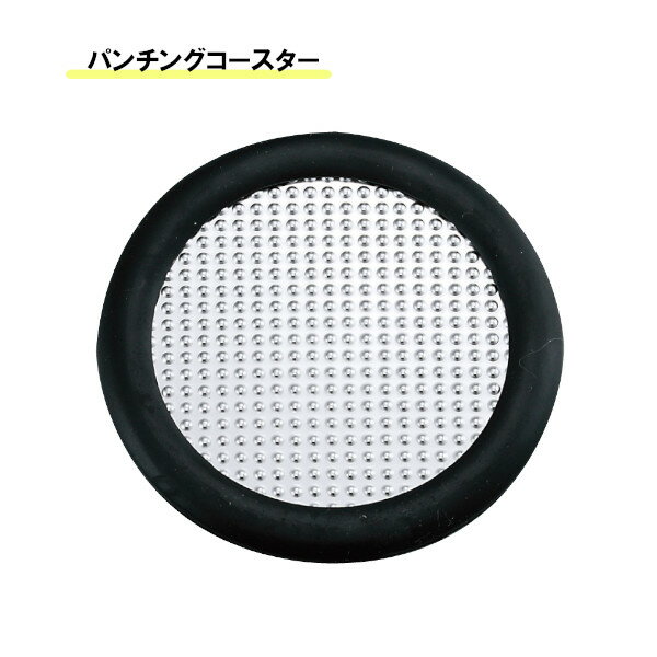 パンチングコースターBK 06836 雑貨 かわいい おしゃれ Sugar Land シュガーランド ギフト プレゼント