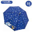 【期間限定クーポン配布中】長傘 55cm トムとジェリーネイビー 35219 ジェイズプランニング ワンタッチ 子ども こども キッズ 小学生 男の子 女の子 ...