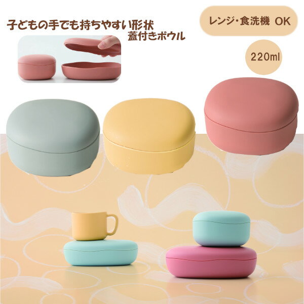 【ポイント最大29倍 ※要エントリー】子供用食器 mogugu Pebble 蓋付ボウル もぐぐー ペブル ナカジマ キッズ ベビー かわいい おしゃれ お皿 ...