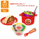 【期間限定クーポン配布中】アンパンマン 湯切りでチャッチャッ!アンパンマンラーメンセット ジョイパレット ままごと プレゼント ギフト