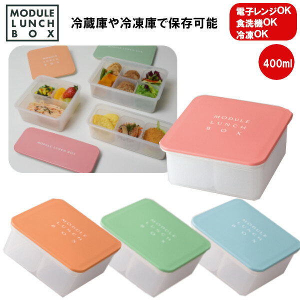 【ポイント最大29倍 ※要エントリー】冷凍食品がピッタリ入る お弁当箱 MODULE LUNCH BOX M 400ml ナカジマ 1段 電子レンジ 食洗機対応...