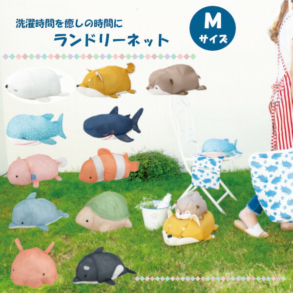 【ポイント最大29倍 ※要エントリー】ランドリーネット ファインランド Mサイズ 全長約27cm 洗濯機 ドラム式対応 キャラクター おしゃれ かわいい りぶは...