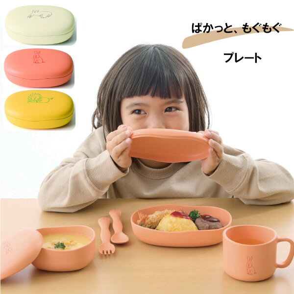 【ポイント最大29倍 ※要エントリー】子供用食器 mogugu どーぶつ 蓋付プレート もぐぐー ナカジマ キッズ ベビー かわいい おしゃれ お皿 こども 子...