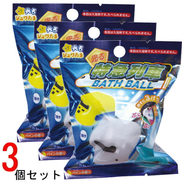 光る特急列車 バスボール3個セット 601-6346 入浴剤 バスボム お風呂嫌い 親子 家族 おうち 時間 おもちゃ 子供 こども サンタン