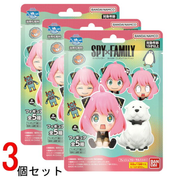 きゃらゆ～フィギュアコレクション3個セット SPY×FAMILY バンダイ おもちゃ 子供 入浴剤 粉末入浴剤 クリスマス プレゼント ギフト