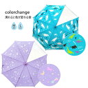【ポイント最大29倍 ※要エントリー】長傘 colorchange umbrella 6731699 003 M 05 おしゃれ かわいい プレゼント ギフト ...