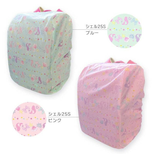 メール便送料無料 マーメイドライン ランドセルカバー 6751201 006 F 05 おしゃれ ...