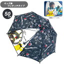 【期間限定クーポン配布中】キャラクター キッズ傘 50cm ポケットモンスターボール 70141 ジェイズプランニング 子ども こども キッズ 小学生 かさ カ...