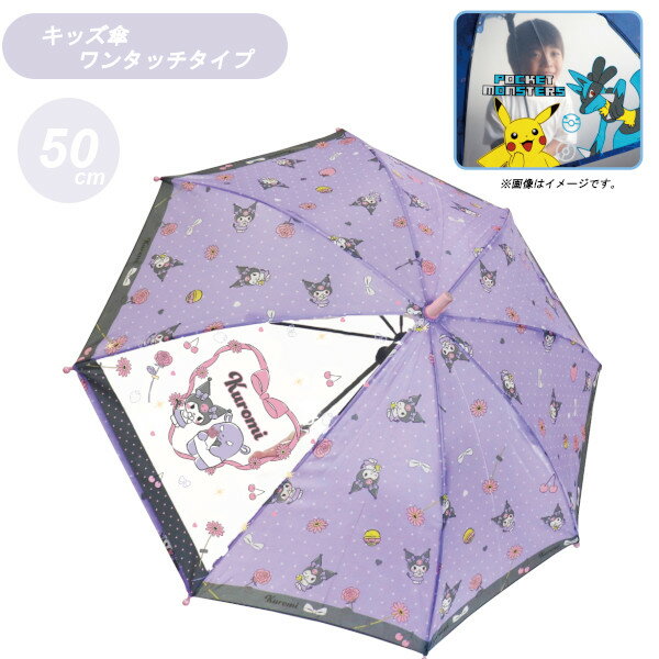 【ポイント最大30倍 ※要エントリー】キャラクター キッズ傘 50cm クロミ メニードット 70147 ジェイズプランニング パーブル 紫 子ども こども キッズ 小学生 かさ カサ 雨傘 サンリオ ギフト プレゼント 子ども傘 かわいいのサムネイル