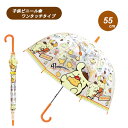 キャラクター 子供ビニール傘 ポムポムプリンダイナー 32515 55cm ジェイズプランニング 子ども こども キッズ 小学生 かさ カサ 雨傘 サンリオ ギ...