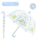 キャラクター 子供ビニール傘 すみっコぐらししろくまのふるさと 32519 55cm ジェイズプランニング 子ども こども キッズ 小学生 かさ カサ 雨傘 ギ...