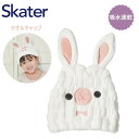 【期間限定クーポン配布中】スケーター 吸水速乾タオルキャップ うさぎ TOC11 子供 スイミング プール キッズ 吸水 タオル ヘアキャップ プレゼント ギフ...